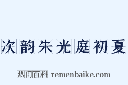 次韵朱光庭初夏是什么意思的图片